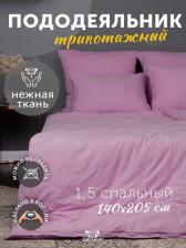 Постельная принадлежность Kupu-Kupu Пододеяльник 1.5 спальный трикотажный на молнии 140х205 см, сиреневый