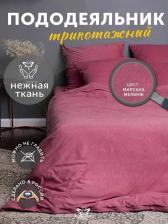 Постельная принадлежность Kupu-Kupu Пододеяльник евро трикотажный на молнии 200х220 см, марсала меланж