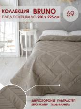 Постельная принадлежность Marianna Покрывало, Bruno, корич, арт.69 евро, 200х230 см, 100%пэ, стеган