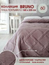 Постельная принадлежность Marianna Покрывало стеганое на кровать Bruno Бруно 60 160х225 / 160х230 см