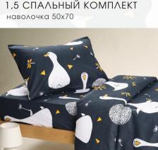 Постельная принадлежность Ночь Нежна Комплект постельного белья Гусятки, бязь, наволочки 50х70, полутораспальный 1.5-спальный мл
