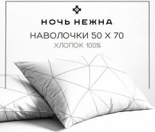 Постельная принадлежность Ночь Нежна Наволочка Грань комп. 7353-1 Поплин 50х70 (2) полоса новая