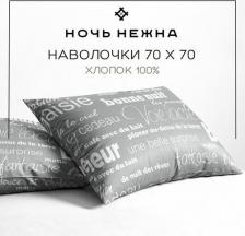 Постельная принадлежность Ночь Нежна Наволочка Письма 7420-1 Бязь 120гр. 70х70 (2) полоса новая