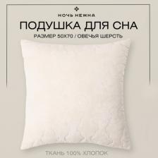 Постельная принадлежность Ночь Нежна Подушка стеганая Поплин "Овечья шерсть" 48х68 компрессионная