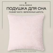 Постельная принадлежность Ночь Нежна Подушка стеганая Поплин "Верблюжья шерсть" 48х68 компрессионная