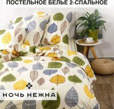 Постельная принадлежность Ночь Нежна Постельное Белье "Листопад" 70417-1+70418-1 Бязь семейное (70х70)