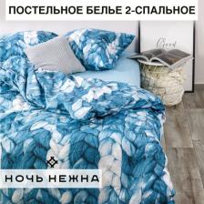 Постельная принадлежность Ночь Нежна Постельное Белье Вязка 70868-1+70682-2 Поплин 2 сп. с европрост. 70х70