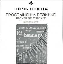 Постельная принадлежность Ночь Нежна Простыня на резинке Письма осн. 7420-1 Бязь. 200х200х20