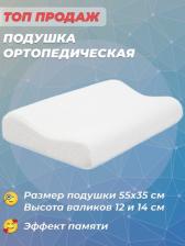 Постельная принадлежность ORTO Ортопедическая подушка для сна ПС-110 55х35 см с валиками 12 и 14 см, эффект памяти