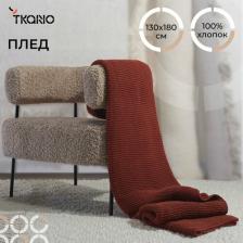 Постельная принадлежность Tkano Плед 130х180 см из хлопка жемчужной вязки терракотового цвета из коллекции Essential TK24-TH0001