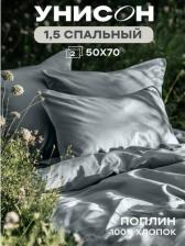 Постельная принадлежность Унисон Постельное белье 1.5 спальное, Поплин, нав. 50х70, Denim (Unicolor)