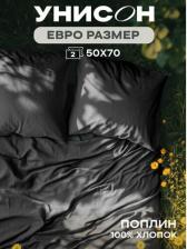 Постельная принадлежность Унисон Постельное белье Евро, Поплин, нав. 50х70, Onyx (Unicolor)