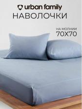Постельная принадлежность Urban Family Наволочки 70х70 см-2 шт, однотонные на молнии, Деним, ткань перкаль, 100% хлопок