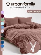 Постельная принадлежность Urban Family Постельное белье на молнии однотонное, Mousse, 2 спальное, наволочки на молнии 50х70, 100% хлопок, перкаль