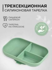 Тарелка Beaba Тарелка из силикона / ASS COMPARTI SILI VERT SAUGE 913549