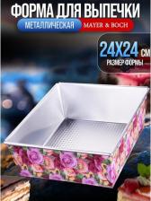 Форма Mayer&Boch 28961
