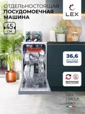 Посудомоечная машина LEX DW 4562 IX