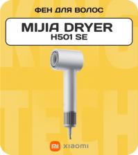 Фен Xiaomi Mijia Dryer H501 SE