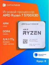 Процессор AMD Ryzen 7 5700X3D