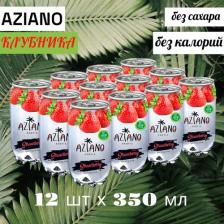 Прохладительный напиток Aziano Газированный напиток Клубника без сахара, 12 штук по 350 мл