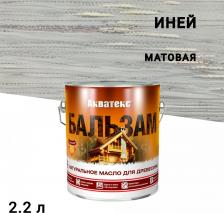 Пропитка Акватекс Натуральное масло для дерева Бальзам, матовое, 2,2 л, иней
