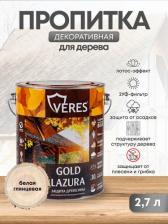 Пропитка Veres Декоративная пропитка для дерева Gold Lazura №12, глянцевая, 2,7 л, белая