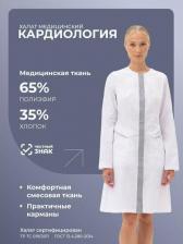 Рабочая одежда, обувь ГК Спецобъединение Халат КАРДИОЛОГИЯ белый/серый Хал 711/80-84, 158-1