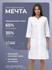 Рабочая одежда, обувь ГК Спецобъединение Халат МЕЧТА, белый (96-100, 158-164), Хал 731/96/158