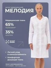 Рабочая одежда, обувь ГК Спецобъединение Халат МЕЛОДИЯ белый Хал 730/120/170