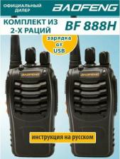 Рация Baofeng BF-888H