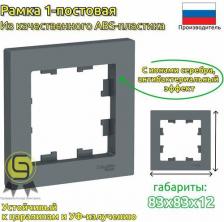 Рамка Schneider Рамка 1-м ATLAS DESIGN грифель SchE ATN000701