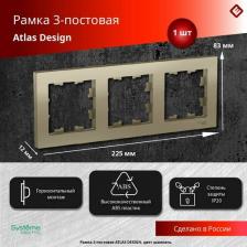 Рамка Schneider Рамка 3-м ATLAS DESIGN универс. шампань SchE ATN000503