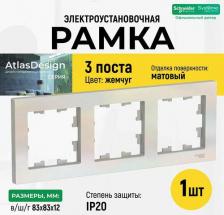 Рамка Schneider Рамка 3-м ATLAS DESIGN универс. жемчуг SchE ATN000403