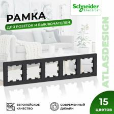 Рамка Schneider Рамка 5-м ATLAS DESIGN универс. карбон SchE ATN001005