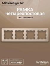 Рамка Systeme Electric Рамка электроустановочная ATLASDESIGN AIR четырехпостовая, Песочный
