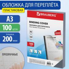  Brauberg Набор обложек для переплета, 100 штук, А3, пластик 200 мкм, прозрачные