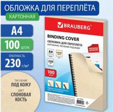  Brauberg Обложки картонные для переплета А4 100 шт тиснение под кожу 230 г/м2 белые 530838