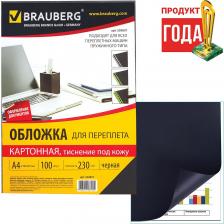 Расходный материал для типографии Brauberg Обложки картонные для переплета А4 100шт тиснение под кожу 230 г/м2 черные 530837