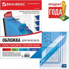Расходный материал для типографии Brauberg Обложки пластиковые для переплета А4 100 шт 150 мкм прозрачно-синие 530826