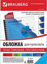  Brauberg Обложки пластиковые для переплета А4 100 шт 200 мкм прозрачно-синие 530830