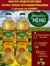 Растительное масло Здоровое меню Масло подсолнечное нерафинированное холодного отжима, 2 шт х 0,9 л