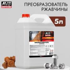 Растворитель AVS Преобразователь ржавчины 5 л. AVK-877