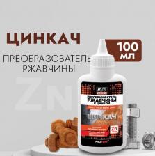 Растворитель AVS Преобразователь ржавчины с цинком "ЦИНКАЧ" 100 мл AVK-757