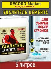 Растворитель Рекорд Очиститель от цемента ОЦ02