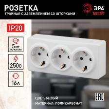 Розетка Эра 11-2209-01 11-2209-01 Розетка 3х2P+E Schuko со шторками, 16A-250В, IP20, ОУ, Эксперт, белый, цена за 1 шт