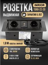 Розетка Inrior Выдвижной встраиваемый блок розеток TORO-22-20