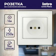 Розетка Intro 1-201-06 Розетка Plano 1-201-06 без заземления 2P, 16А-250В, IP20, СУ, перламутр, цена за 1 шт
