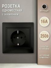 Розетка Intro 1-202-05 Розетка Plano 1-202-05 с заземлением 2P+E Schuko, 16А-250В, IP20, СУ, антрацит, цена за 1 шт