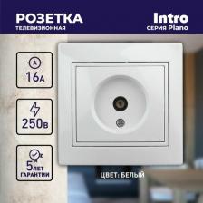 Розетка Intro 1-301-01 Розетка Plano 1-301-01 TV одиночная, IP20, СУ, белый, цена за 1 шт