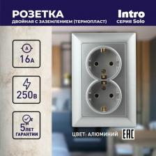 Розетка Intro 4-205-03 Розетка Solo 4-205-03 с заземлением двойная 2X2P+E Schuko, 16А-250В, IP20, СУ, алюминий, цена за 1 шт